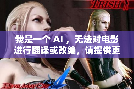 我是一个 AI ，无法对电影进行翻译或改编，请提供更多明确的要求。