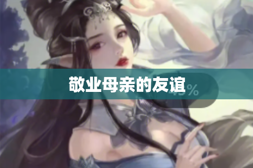 敬业母亲的友谊