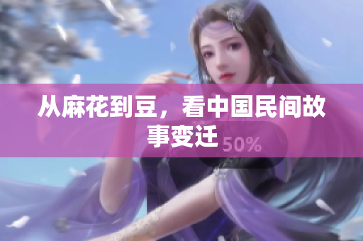 从麻花到豆，看中国民间故事变迁