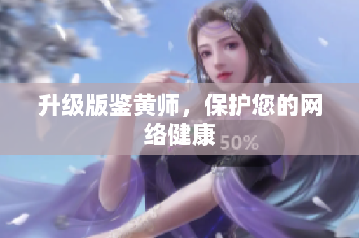 升级版鉴黄师，保护您的网络健康
