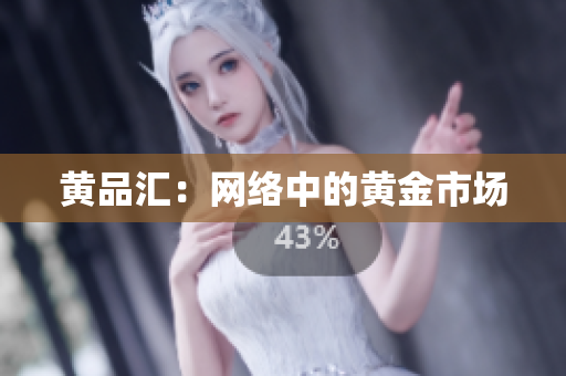 黄品汇：网络中的黄金市场