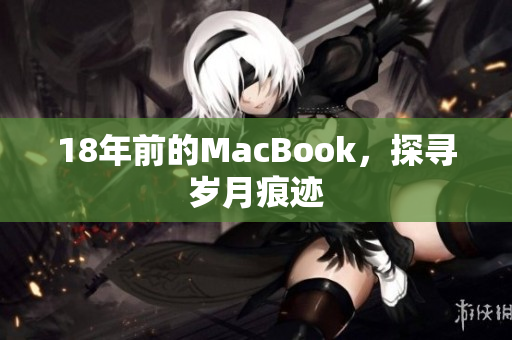18年前的MacBook，探寻岁月痕迹