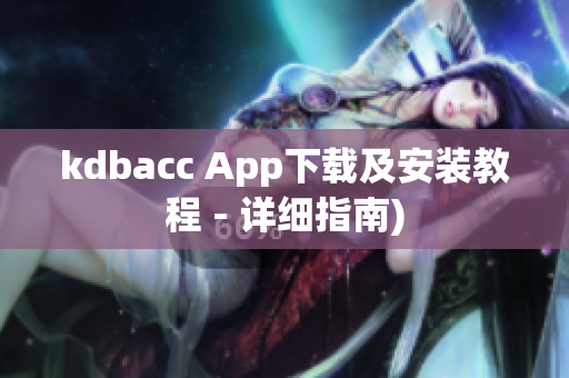 kdbacc App下载及安装教程 - 详细指南)