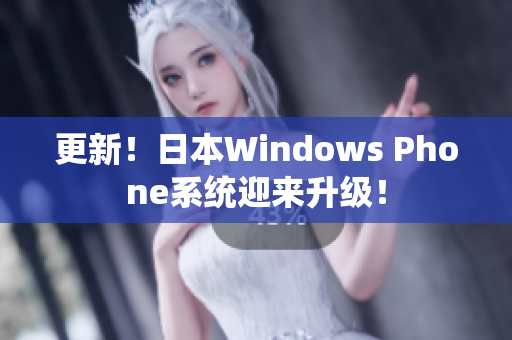 更新！日本Windows Phone系统迎来升级！