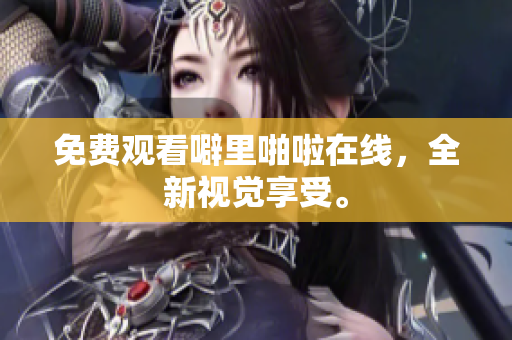 免费观看噼里啪啦在线，全新视觉享受。