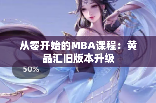 从零开始的MBA课程：黄品汇旧版本升级