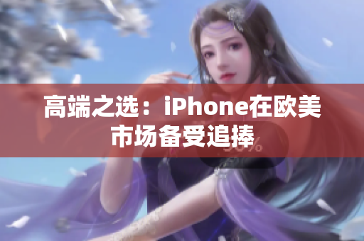 高端之选：iPhone在欧美市场备受追捧