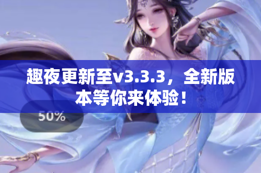 趣夜更新至v3.3.3，全新版本等你来体验！