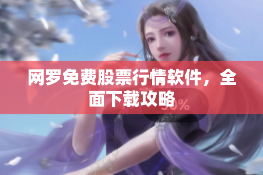 网罗免费股票行情软件，全面下载攻略