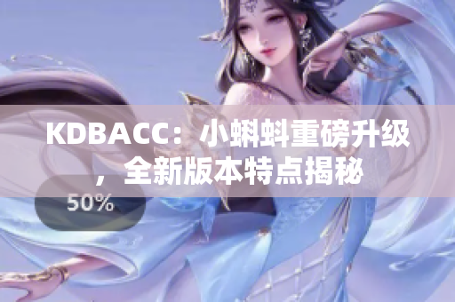 KDBACC：小蝌蚪重磅升级，全新版本特点揭秘