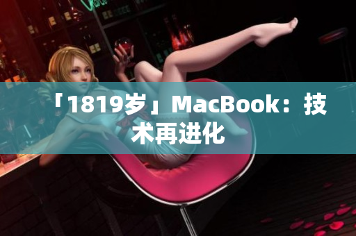 「1819岁」MacBook：技术再进化