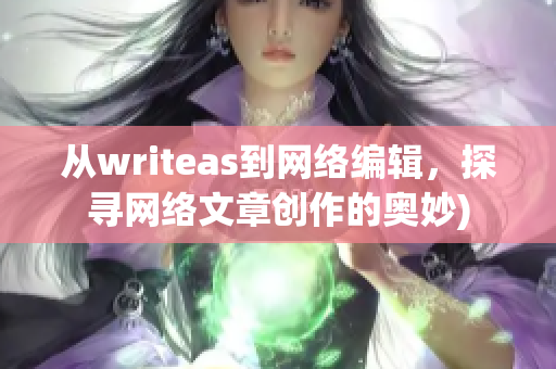 从writeas到网络编辑，探寻网络文章创作的奥妙)
