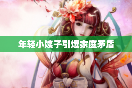 年轻小姨子引爆家庭矛盾