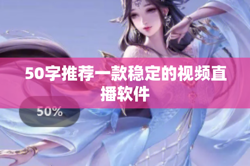 50字推荐一款稳定的视频直播软件