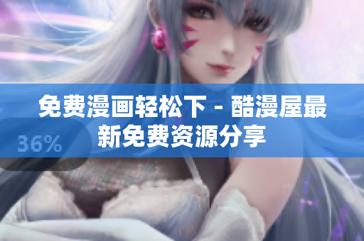 免费漫画轻松下 - 酷漫屋最新免费资源分享