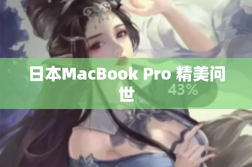 日本MacBook Pro 精美问世