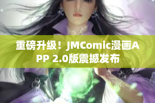 重磅升级！JMComic漫画APP 2.0版震撼发布