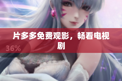 片多多免费观影，畅看电视剧