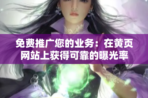 免费推广您的业务：在黄页网站上获得可靠的曝光率