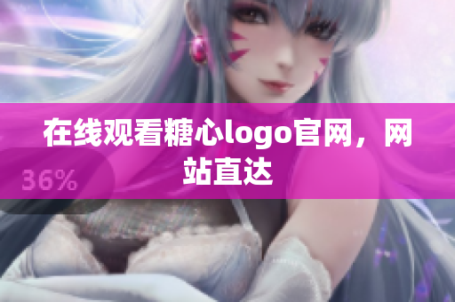 在线观看糖心logo官网，网站直达