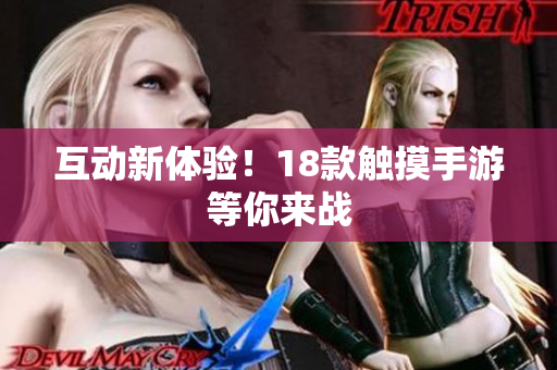 互动新体验！18款触摸手游等你来战