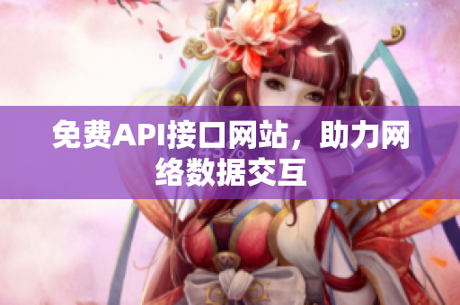 免费API接口网站，助力网络数据交互