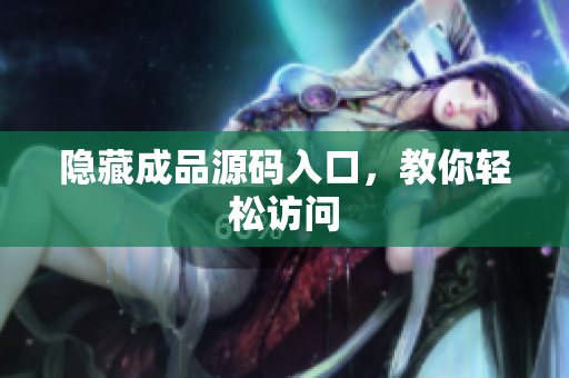 隐藏成品源码入口，教你轻松访问