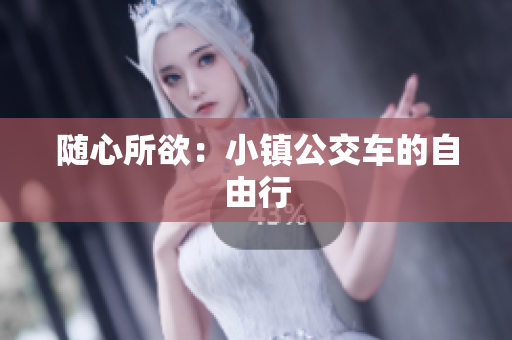 随心所欲：小镇公交车的自由行