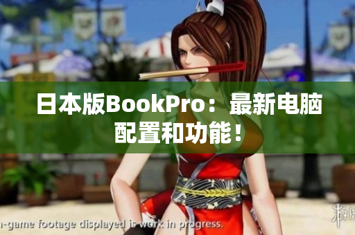 日本版BookPro：最新电脑配置和功能！