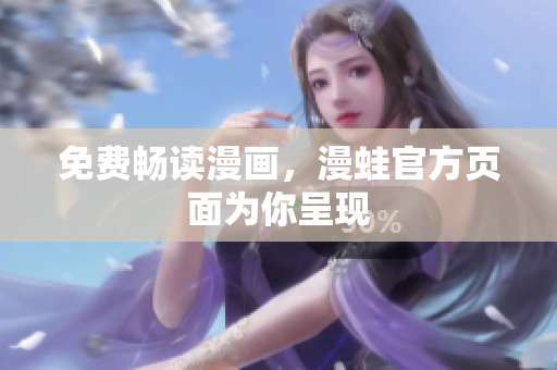 免费畅读漫画，漫蛙官方页面为你呈现
