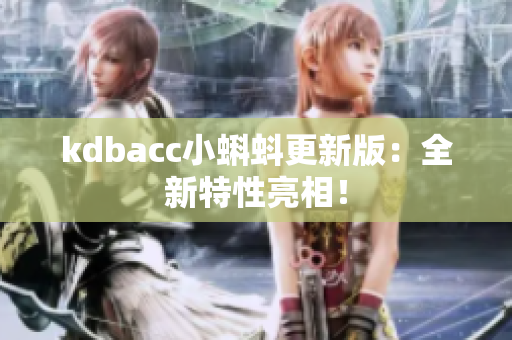kdbacc小蝌蚪更新版：全新特性亮相！