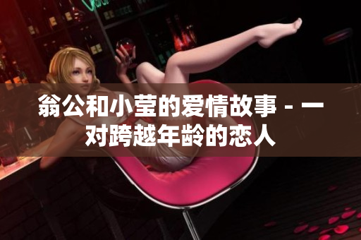 翁公和小莹的爱情故事 - 一对跨越年龄的恋人