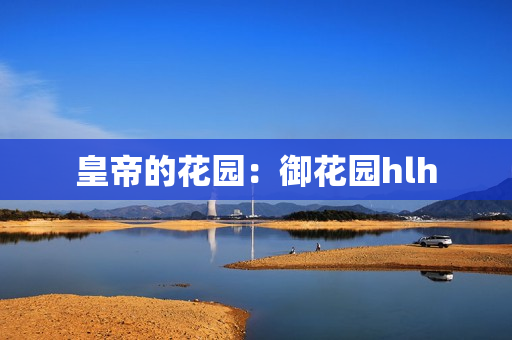 皇帝的花园：御花园hlh