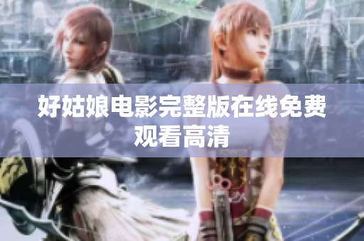好姑娘电影完整版在线免费观看高清