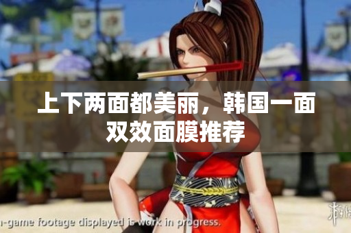 上下两面都美丽，韩国一面双效面膜推荐