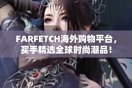 FARFETCH海外购物平台，买手精选全球时尚潮品！