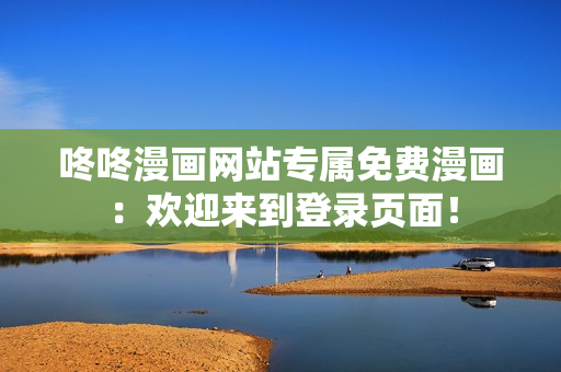咚咚漫画网站专属免费漫画：欢迎来到登录页面！