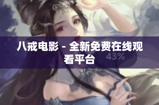 八戒电影 - 全新免费在线观看平台