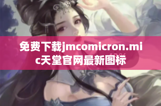 免费下载jmcomicron.mic天堂官网最新图标