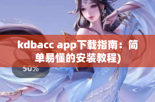 kdbacc app下载指南：简单易懂的安装教程)