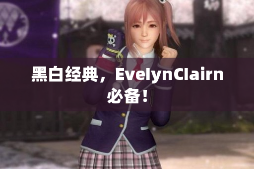 黑白经典，EveIynCIairn必备！