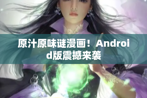 原汁原味谜漫画！Android版震撼来袭
