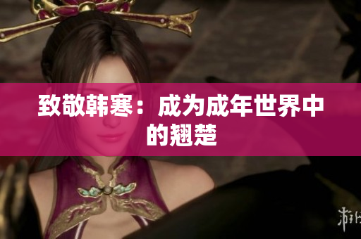 致敬韩寒：成为成年世界中的翘楚