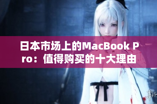 日本市场上的MacBook Pro：值得购买的十大理由