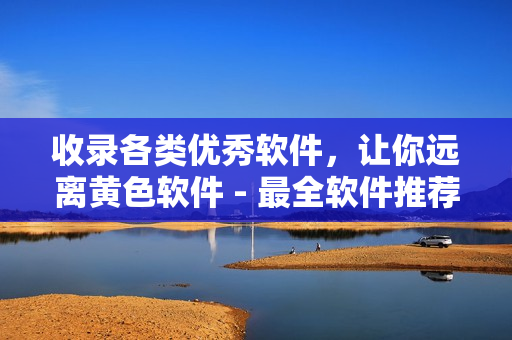 收录各类优秀软件，让你远离黄色软件 - 最全软件推荐
