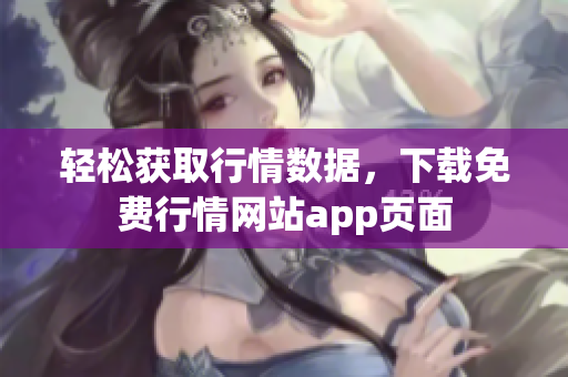 轻松获取行情数据，下载免费行情网站app页面