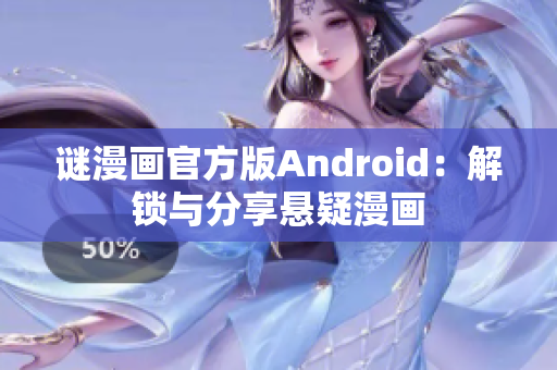 谜漫画官方版Android：解锁与分享悬疑漫画