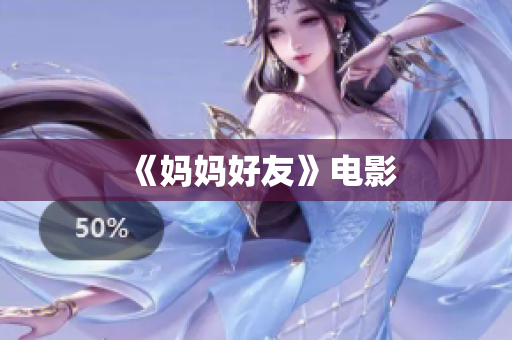 《妈妈好友》电影