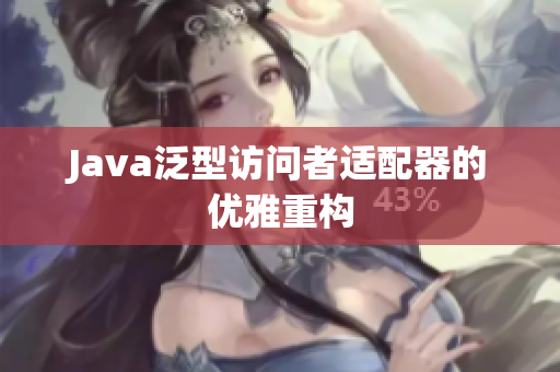 Java泛型访问者适配器的优雅重构