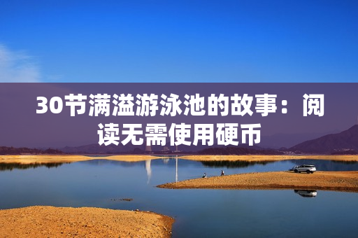 30节满溢游泳池的故事：阅读无需使用硬币